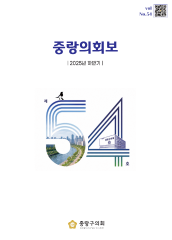 중랑의회보(54호) 대표이미지