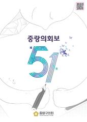 중랑의회보(제51호) 대표이미지
