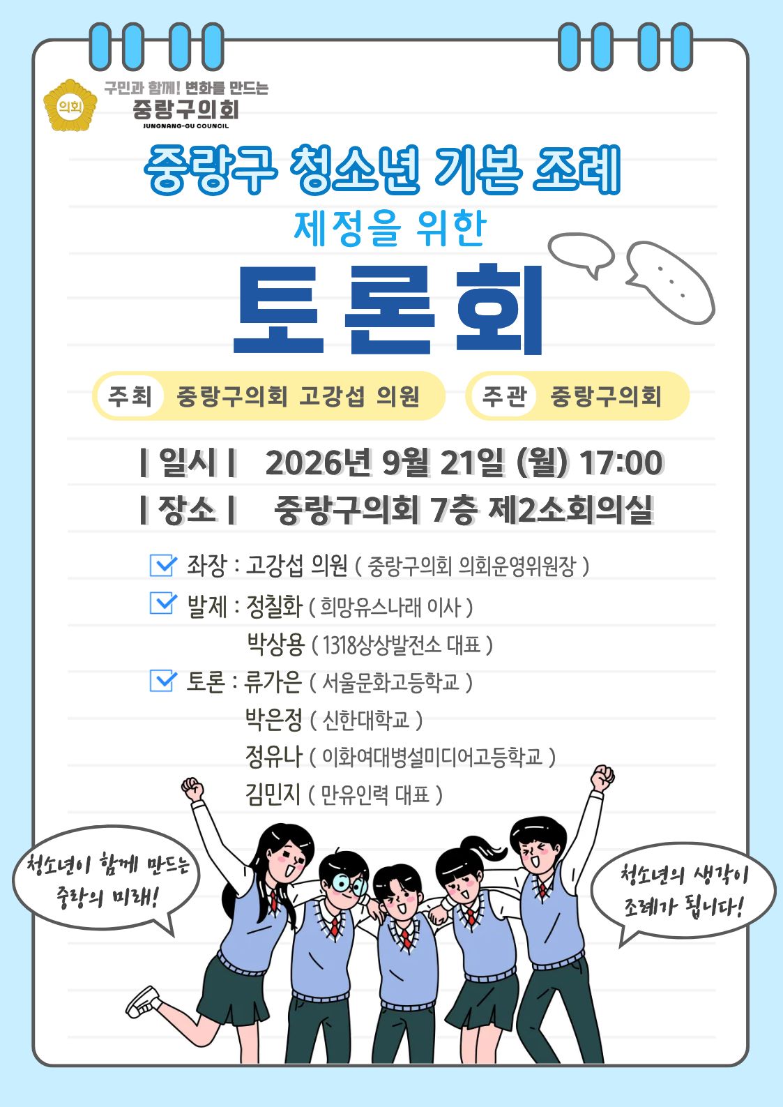 '서울특별시 중랑구 청소년 기본 조례 제정을 위한 토론회 개최 알림(2026.09.21.)' 게시글의 사진(1) '토론회 포스터_중랑구 청소년 기본 조례 제정을 위한 토론회.jpg'