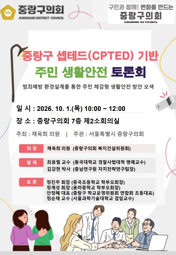 '서울특별시 중랑구 셉테드(CPTED) 기반 주민 생활안전 토론회 개최 알림(2026.10.01.)' 게시글의 사진(1) '포스터.jpg'