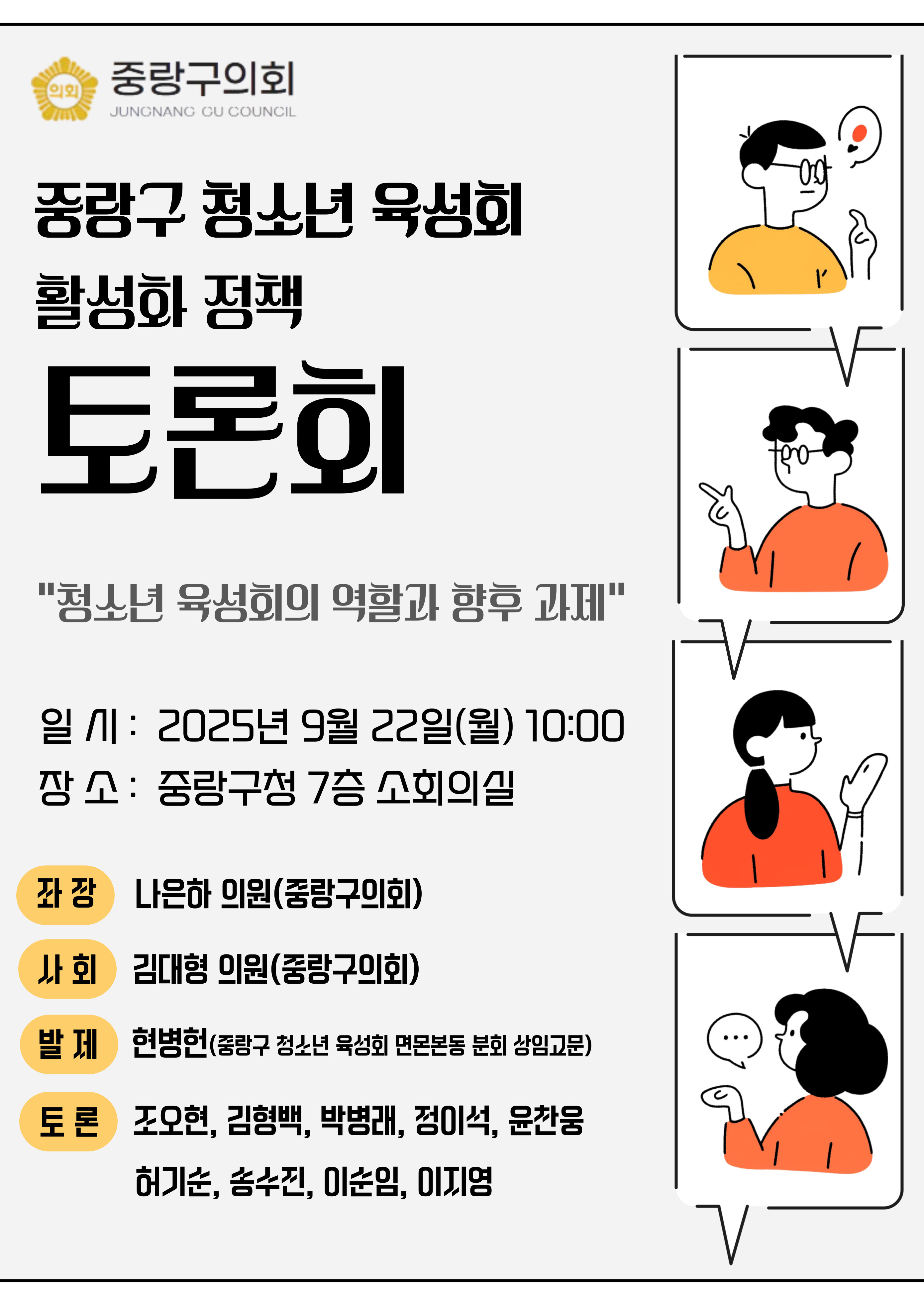 '서울특별시 중랑구 청소년 육성회 활성화 정책 토론회 개최 알림(25.09.22.)' 게시글의 사진(1) '토론회 포스터.jpg'