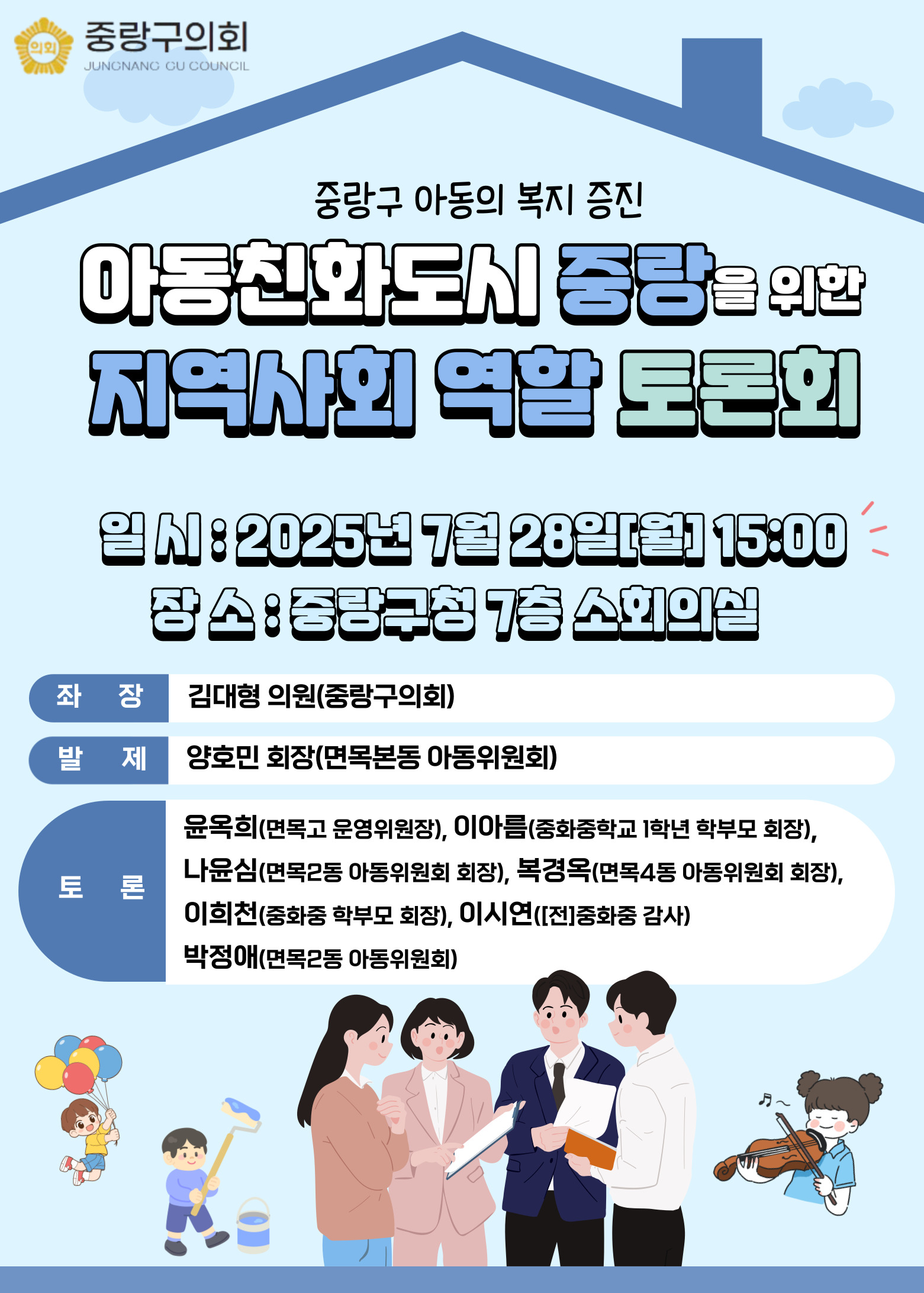 '중랑구 아동친화도시 중랑을 위한 지역사회 역할 토론회(2025.07.28.)' 게시글의 사진(1) '토론회 포스터.jpg'