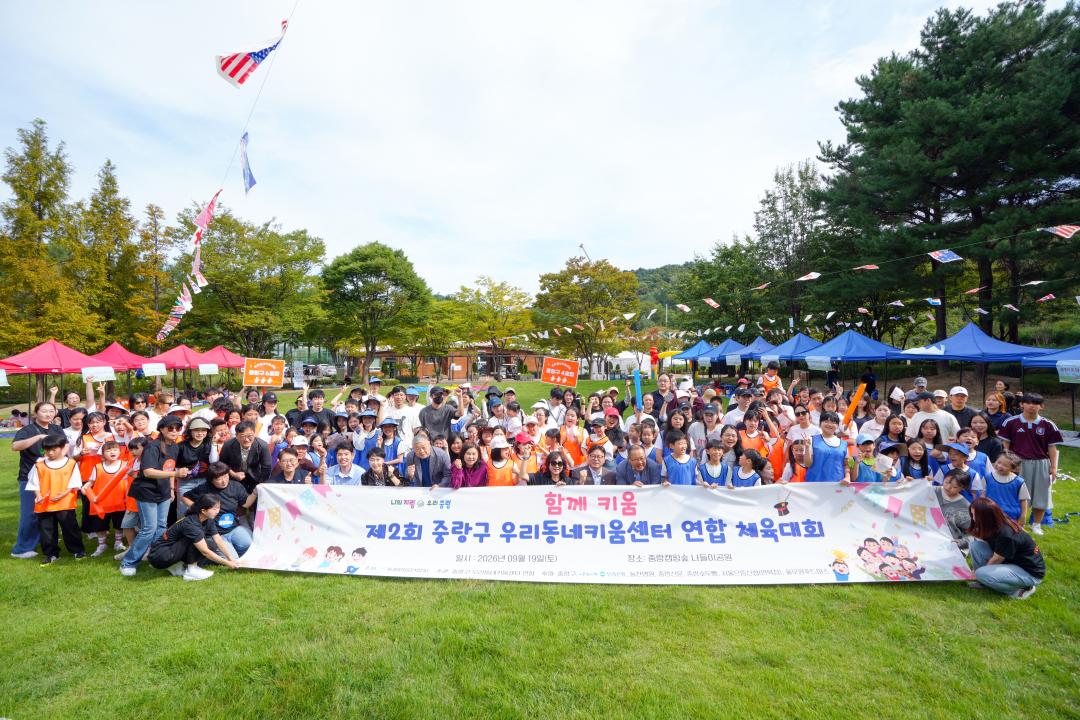 제2회 함께키움 중랑구 우리동네키움센터 연합체육대회
