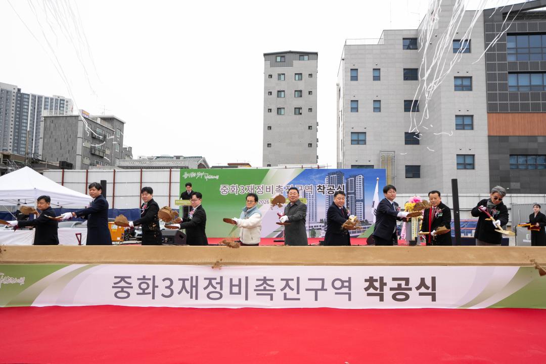 중화3동 재정비촉진구역 재개발 준공식