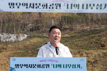 제80회 식목일기념 '나의 나무심기' 행사