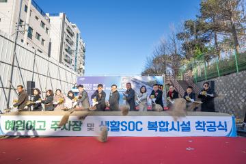 혜원여고 주차장 및 SOC 착공식