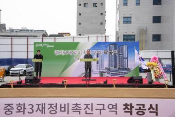 중화3동 재정비촉진구역 재개발 준공식