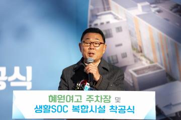 혜원여고 주차장 및 SOC 착공식