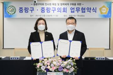 중랑구의회 인사권 독립 업무협약식