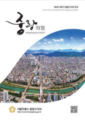 중랑구의회 안내(9대 후반기) 대표이미지