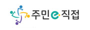 주민e직접