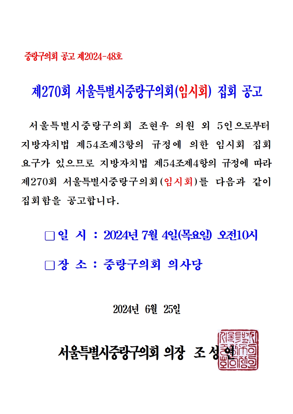 '제270회 서울특별시중랑구의회(임시회) 집회 공고' 게시글의 사진(1) '공고문(임시회) 2024-48001.jpg'