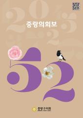 중랑구의회보(제52호) 대표이미지