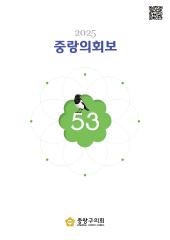 중랑의회보(제53호) 대표이미지