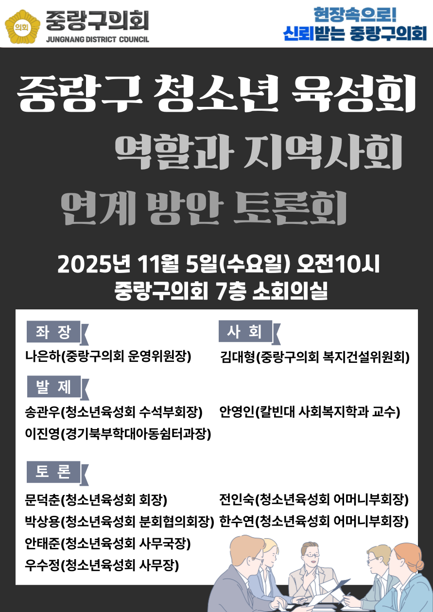 '서울특별시 중랑구 청소년 육성회 역할과 지역사회 연계 방안 토론회 개최 알림(2025.11.05.)' 게시글의 사진(1) '포스터 이미지.png'