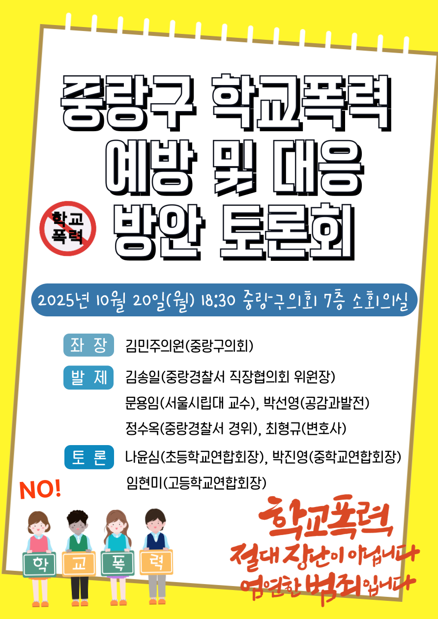 '서울특별시 중랑구 학교폭력 예방 및 대응 방안 토론회 개최 알림(2025.10.20.)' 게시글의 사진(1) '포스터이미지.png'