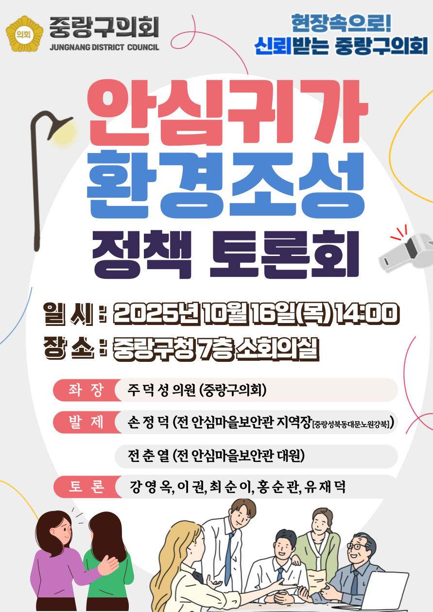 '서울특별시 중랑구 안심귀가 환경조성 정책 토론회 개최 알림(2025.10.16.)' 게시글의 사진(1) '포스터 이미지.png'
