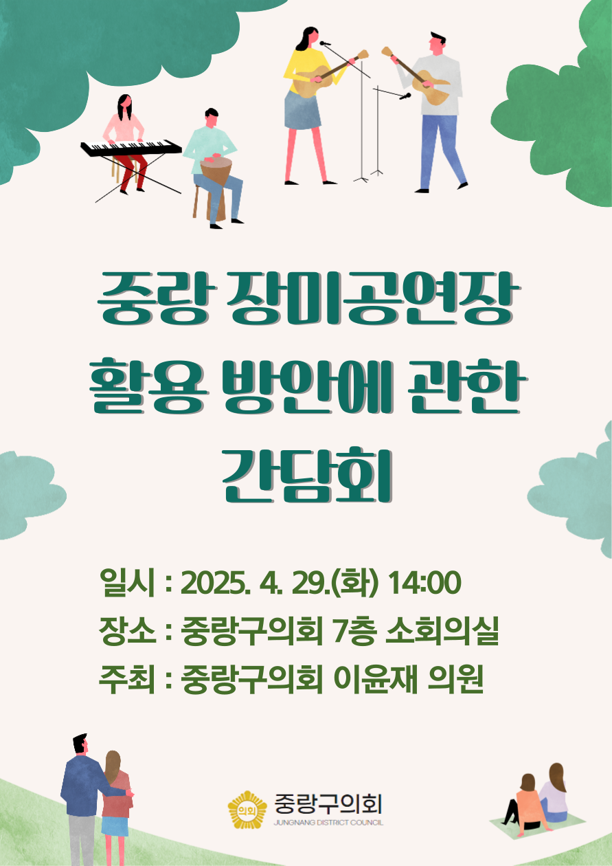 '서울특별시 중랑구 중랑 장미공연장 활용 방안에 관한 간담회 개최 알림(2025.04.29.)' 게시글의 사진(1) '포스터3.png'