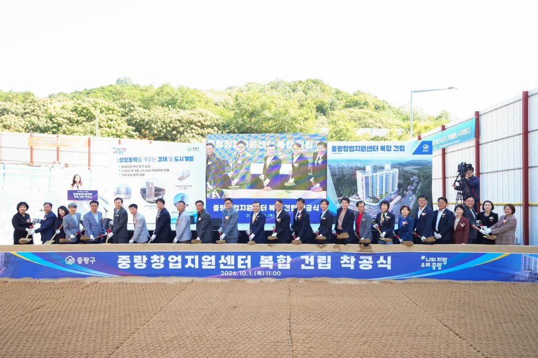 중랑창업지원센터 착공식