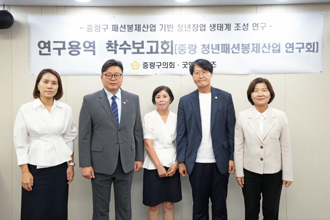 연구단체 착수보고회(중랑구 패션봉제산업 기반 청년창업 생태계 조성)