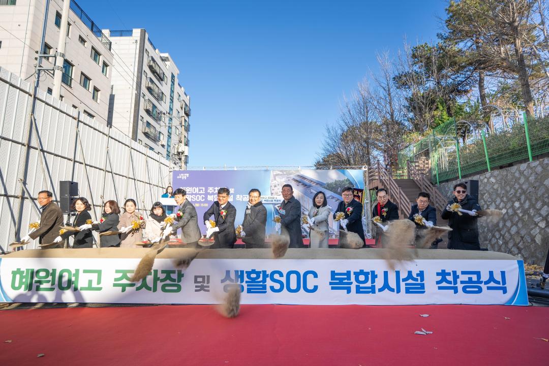 혜원여고 주차장 및 SOC 착공식