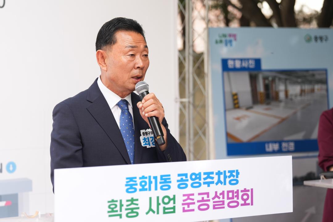 중화1동 공영주차장 확충건설사업 준공설명회