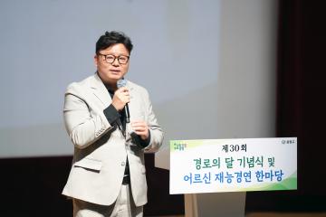 제30회 경로의 달 기념식 및 어르신 재능경연 한마당