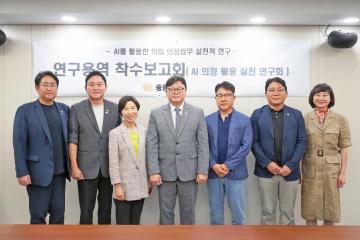 연구용역 착수보고회 (ai를 활용한 의회 의정업무 실전적연구)