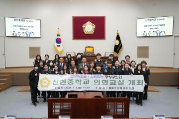 신현중학교 의정체험 의회교실