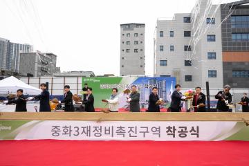 중화3동 재정비촉진구역 재개발 준공식