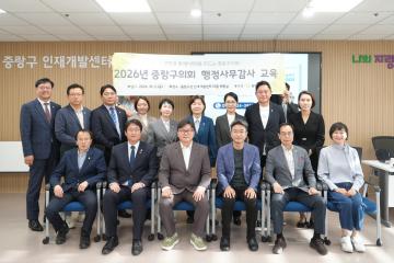 2026년 중랑구의회 행정사무감사 교육