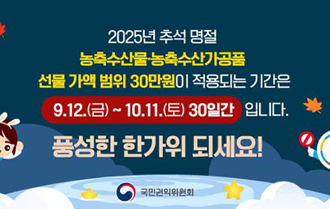 추석명절 청탁금지법_팝업존