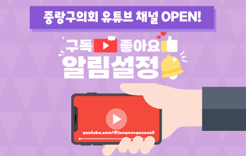 중랑구의회 유튜브 채널 오픈