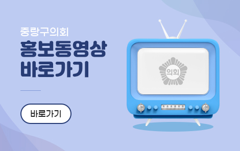 중랑구의회 홍보동영상 바로가기